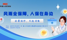 风雨全保障，人保在身边-城东社区.城东小区站