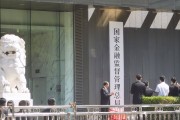 金融监管总局局长李云泽：大型金融机构基本盘稳固 “压舱石”作用明显