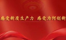 科技创新赋能转型深化 上市公司加快释放向“新”力