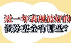 股债都在“倒车接人”？ 基金建议投资者均衡配置、关注稳健资产