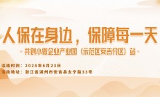 人保在身边，保障每一天-共创小微企业产业园(示范区安吉分区)站