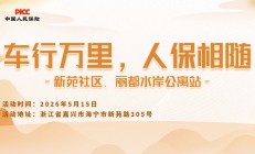 车行万里，人保相随-新苑社区.丽都水岸公寓站