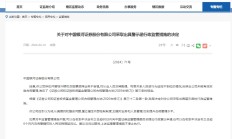 中国银河收警示函 衍生品业务内控管理不完善等