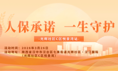 人保承诺，一生守护-光辉社区C区悦景湾站
