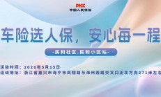 车险选人保，安心每一程-民和社区.民和小区站