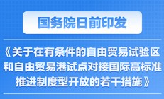 中国证监会国际顾问委员会：进一步完善高水平制度型双向开放的规则与制度