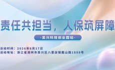 责任共担当，人保筑屏障-吴兴科技创业园站