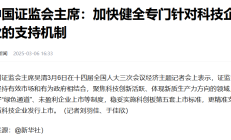 支持优质科技型企业上市