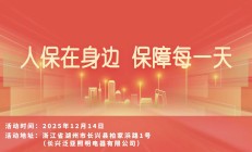 人保在身边，保障每一天-长兴泛亚照明电器有限公司站