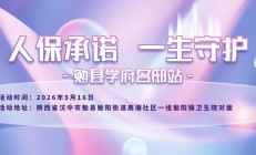 人保承诺，一生守护-勉县学府名邸站