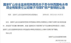 山西焦煤被约谈：一月内发生多起安全事故，两煤矿停产整顿