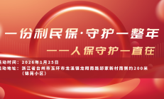 一份利民保，守护一整年——人保守护一直在-锦苑小区站