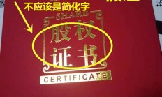 谨防“原始股”骗局