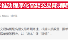 程序化交易监管举措近期将出台 高频策略或将降速降频