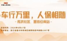 车行万里，人保相随-秀洪社区.置信公寓站