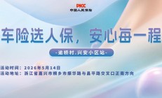 车险选人保，安心每一程-逾桥村.兴安小区站