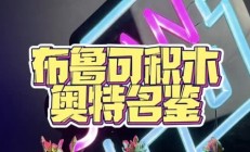 布鲁可再冲港交所 “奥特曼”依赖症未解