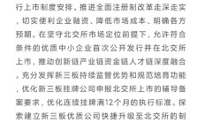 证监会：加力支持优质民营企业做强做优做大