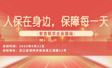 人保在身边，保障每一天-安吉凯华企业园站