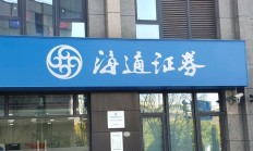 海通证券保荐业务履职尽责不到位遭通报批评 2024年来合规风控频踩红线