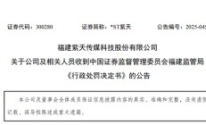 易事特被立案处罚结果出炉：连续5年财务造假，公司及原实控人被重罚