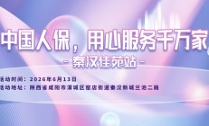 中国人保，用心服务千万家-秦汉佳苑站