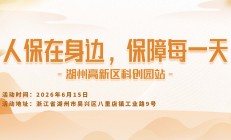 人保在身边，保障每一天-湖州高新区科创园站