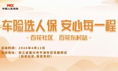车险选人保，安心每一程-百花社区.百花东村站