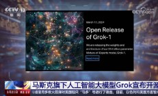 全球科技早参丨X平台据称将整合Grok大模型