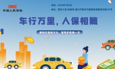车行万里，人保相随-莲花小区.悦湖湾站