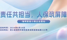 责任共担当，人保筑屏障-瑞明智能小微企业园站