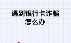 北京金融监管局发布消费者风险提示：警惕假冒银行卡 谨防钱财受损失