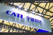 冲刺全球最大IPO 宁德时代九成募资扩海外