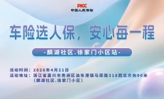 车险选人保，安心每一程-麟湖社区.徐家门小区站