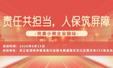 责任共担当，人保筑屏障-完美小微企业园站
