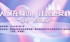 人保在身边，让您更安心-众邦·长安郡站