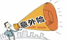 意外险可以分为哪些