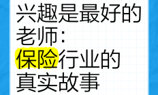 把握行业发展“生命线”、积极主动做好引导、讲“活”保险好故事——北京保险业声誉风险及舆情管理初探