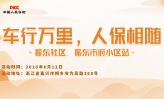 车行万里，人保相随-振东社区.振东市府小区