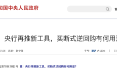 央行决定即日起启用公开市场买断式逆回购操作工具