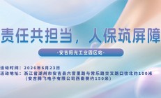 责任共担当，人保筑屏障-安吉阳光工业园区站