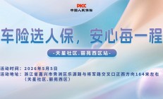 车险选人保，安心每一程-天星社区.丽苑西区站