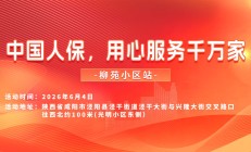 中国人保，用心服务千万家-柳苑小区站