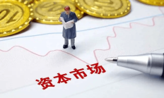 监管释放资本市场对外开放两大信号 让外资愿意来、留得住、发展好