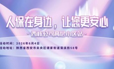 人保在身边，让您更安心-西核公司高层小区站