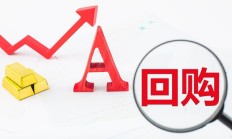 券商年内斥资超13亿元回购股份 “注销式”回购显市值管理决心