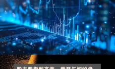 利好扎堆！沪指站上3400点，感觉全都回来了