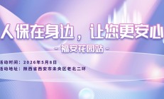 人保在身边，让您更安心-福安花园站