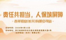 责任共担当，人保筑屏障-吉祥铝业（长兴）有限公司站