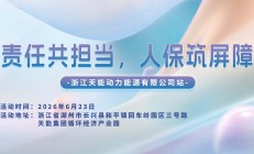 责任共担当，人保筑屏障-浙江天能动力能源有限公司站